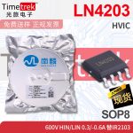 南麟 LN4203 HVIC 600V HIN/LIN 0.3/-0.6A 替IR2103 SOP8