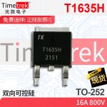 光旅电子 双向可控硅 T1635H 16A 800V TO-252 原厂现货