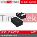 光旅电子 ESD静电保护管 LESD11D5.0CT5G 封装 DFN0603-D 15K/盘
