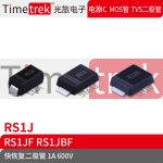 Timetrek 快恢复二极管 RS1J RS1JF RS1JBF600V 1A SMA SMAF SMBF