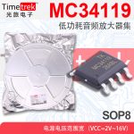 MC34119 SOP8贴片 低功耗音频放大器集成电路 国产IC原厂