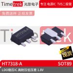 光旅 线性稳压器LDO HT7318-A HT7318 7318 1.8V SOT89 品牌现货
