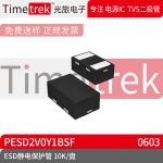 光旅电子 ESD静电保护管 PESD2V0Y1BSF 封装 DFN0603 10K/盘 原厂