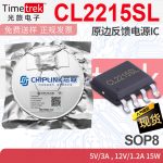 芯联 CL2215SL 原边反馈电源IC AC-DC PSR 充电器 适配器 SOP8