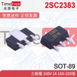 2SC2383 三极管 160V 1A 160-320倍 DT2383 SOT-89