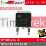 Timetrek MOS场效应管 IPD105N04L-G N沟道 40V 40A TO252 原厂