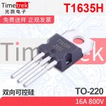 光旅电子 双向可控硅 T1635H 16A 800V TO-220 原厂现货