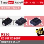 Timetrek 快恢复二极管 RS1G RS1GF RS1GBF400V 1A SMA SMAF SMBF