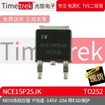 Timetrek MOS场效应管 NCE15P25JK P沟道 -145V -2 带ESD TO252