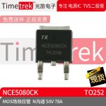 光旅电子 MOS场效应管 NCE5080CK N沟道 50V 78A 封装 TO252 原厂