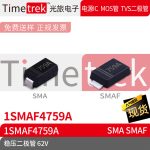 Timetrek 稳压二极管 1SMAF4759A 1SMAF4759A 62V 丝印759A