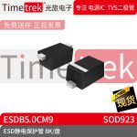 光旅电子 ESD静电保护管 ESDB5.0CM9 封装 SOD923 8K/盘 原厂现货