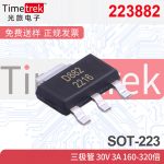 223882 三极管 30V 3A 160-320倍 B772D882 SOT-223