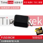 光旅电子 ESD静电保护管 PJSD36CW 封装 SOD323 3K/盘 原厂现货