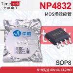 南麟 NP4832 MOS场效应管 N+N沟道 40V 8A 13.2mΩ SOP8