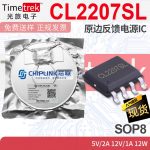 芯联 CL2207SL 原边反馈电源IC AC-DC PSR 充电器 适配器 SOP8