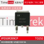 光旅电子 MOS场效应管 IPD50R399CP N沟道 550V 9A TO252 原厂