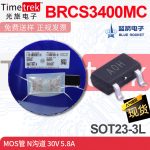蓝箭 MOS场效应管 BRCS3400MC A0H N沟道 30V 5.8A SOT23-3L 现货