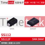 Timetrek 肖特基管 SS112 SS112F 120V 1A 丝印SS112