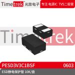 光旅电子 ESD静电保护管 PESD3V3C1BSF 封装 DFN0603 10K/盘 原厂