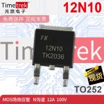 光旅电子 MOS场效应管 12N10 N沟道 12A 100V 封装TO252 原厂现货