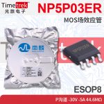 南麟 NP5P03ER MOS场效应管 P沟道 -30V - 44.6mΩ ESOP8