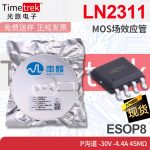 南麟 LN2311 MOS场效应管 P沟道 -30V -4.4A 45mΩ ESOP8