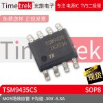 光旅电子 MOS场效应管 TSM9435CS P沟道 -30V -5.3A 封装 SOP8