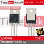 光旅电子 MOS场效应管 AOTF409 参数 P沟道 60V 5.4A TO220 原厂