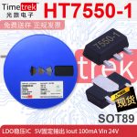 定制 光旅 线性稳压器LDO HT7550-1 HT7550 7550 5V SOT89 品牌