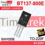 光旅电子 双向可控硅 BT137-800E 8A 800V TO-220F 原厂现货