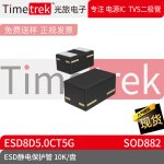 光旅电子 ESD静电保护管 ESD8D5.0CT5G 封装 SOD882 10K/盘 原厂