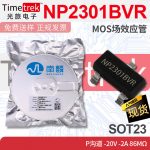 南麟 NP2301BVR MOS场效应管 P沟道 -20V -2A 86mΩ SOT23