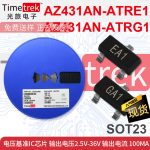 电压基准芯片 AZ431AN-ATRE1 AZ431AN-ATRG1 2.5-36V 0.1A SOT-23