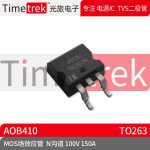 光旅电子 MOS场效应管 AOB410 参数 N沟道 100V 150A TO263 原厂