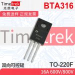 光旅电子 双向可控硅 BTA316 16A 600V/800V TO-220F原厂现货