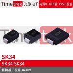 Timetrek 肖特基二极管 SK34 40V 3A 丝印SK34 SMA SMB SMC