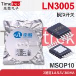 南麟 LN3005 模拟开关 2通道1.8-5.5V 300mA MSOP10