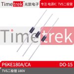 光旅电子 TVS二极管 P6KE180A 180V P6KE180 DO-15 原厂现货