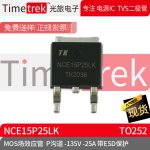 光旅电子 MOS场效应管 NCE15P25LK P沟道 -135V -2 带ESD TO252