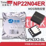 南麟 NP22N04ER MOS场效应管 N沟道 40V 22A 10.3mΩ DFN3X3-8L