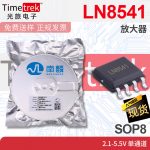 南麟 LN8541 放大器 2.1-5.5V 单通道 SOP8