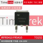 光旅电子 MOS场效应管 IRFR5410 FR5410 P沟道 -13A-100V TO252