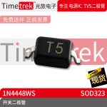 光旅电子 开关二极管 1N4448WS 丝印T5 SOD323