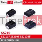 Timetrek 肖特基管 SS210 SS210F SS210B 100V 2A 丝印SS210