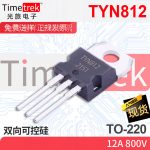 光旅电子 双向可控硅 TYN812 12A 800V TO-220 原厂现货