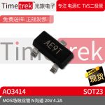 光旅电子 MOS场效应管 AO3414 AE9T N沟道 20V 4.2A SOT23 现货