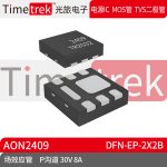 Timetrek 场效应管 AON2409 P沟道 30V 8A DFN-EP-2x2B原厂现货