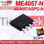 光旅电子 充电管理IC ME4057-N ME4057ASPG-N 1A 9V SOP8