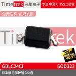 光旅电子 ESD静电保护管 GBLC24CI 封装 SOD323 3K/盘 原厂现货